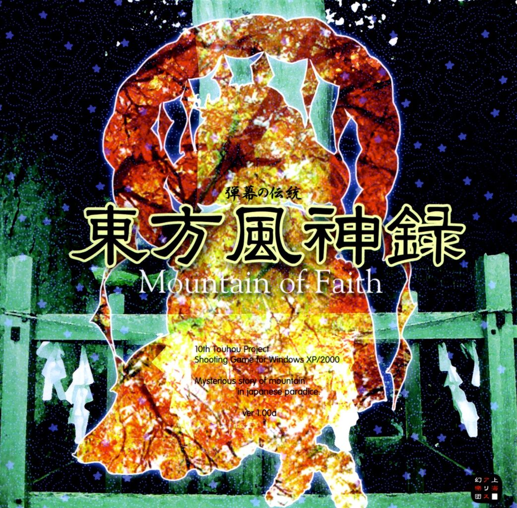 東方 東方風神録 東方おねえちゃんまとめ