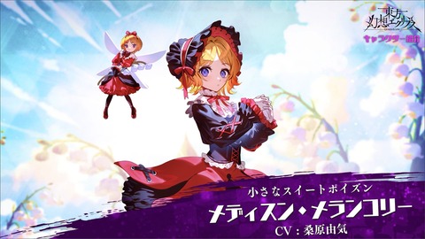 [東方]『小さなスイートポイズン メディスン・メランコリー』