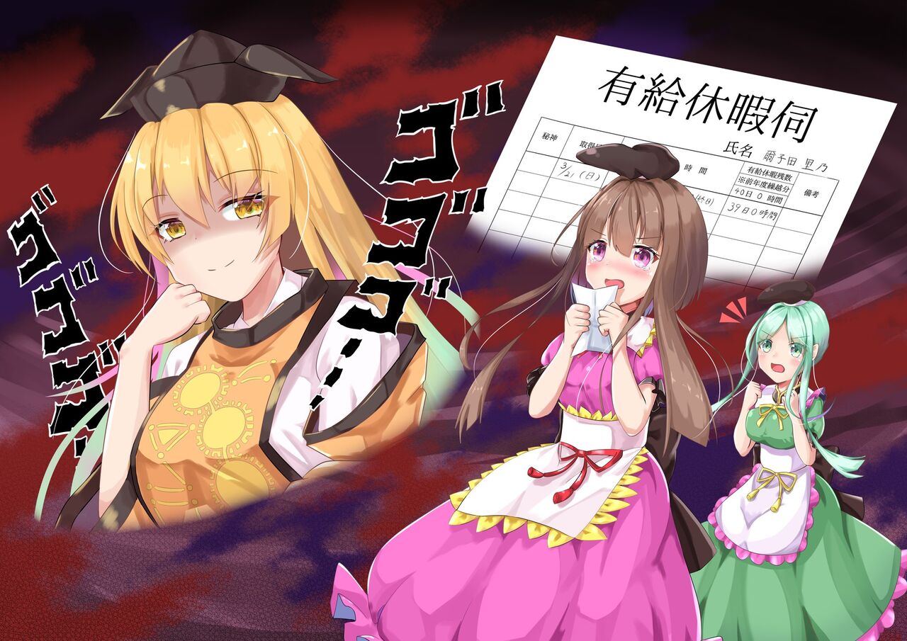 東方 有給休暇 別に構わないが何処へ誰と行くのか教えてもらおうかね 東方おねえちゃんまとめ 東方 有給休暇 別に構わないが何処へ誰と行くのか教えてもらおうかね 東方おねえちゃんまとめ