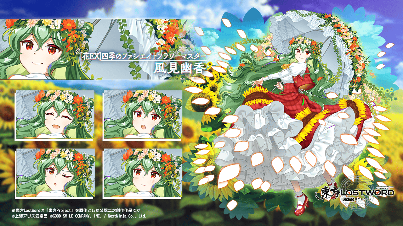 東方]『[花EX]四季のファシエイトフラワーマスター 風見幽香』 : 東方