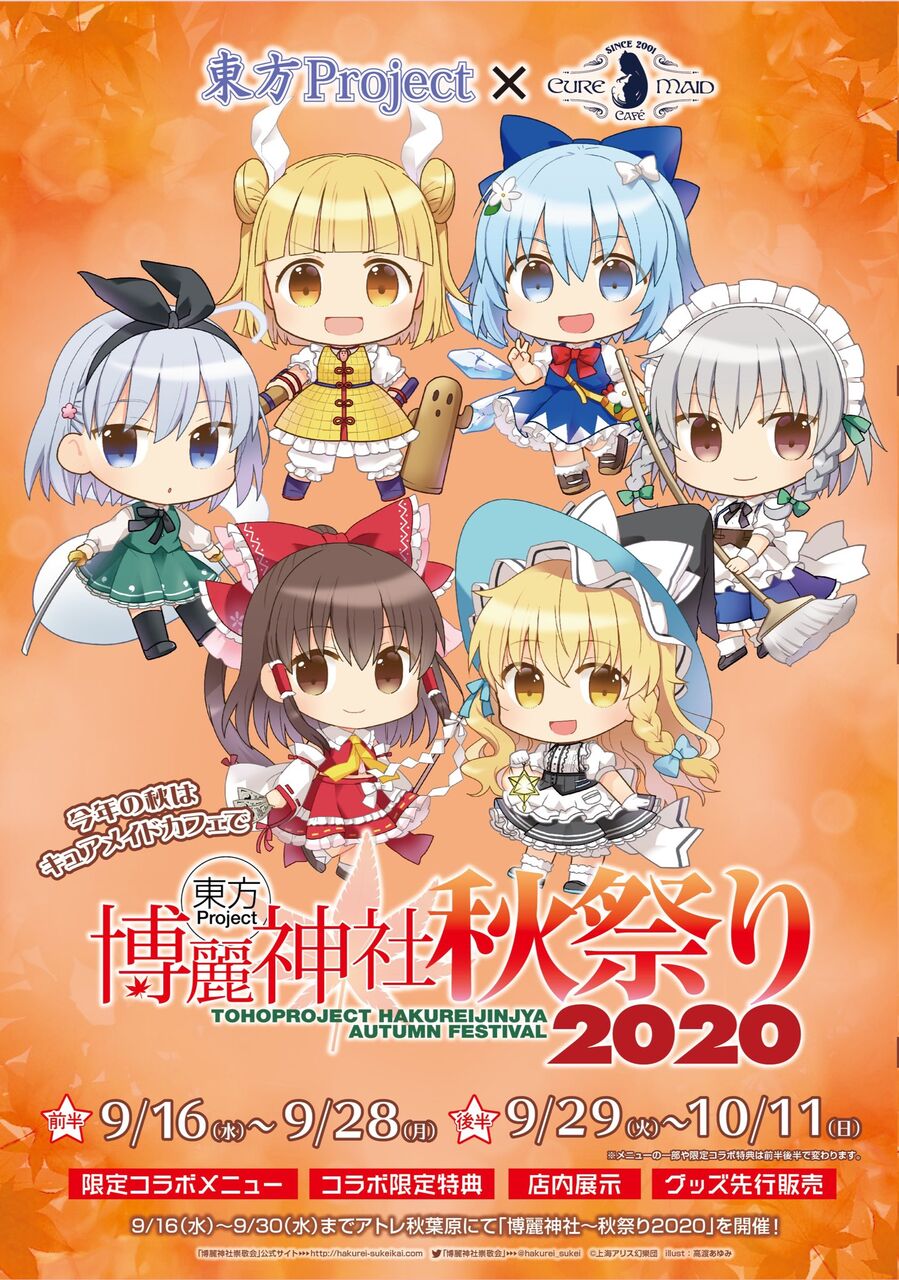 東方 博麗神社秋祭り 東方project キュアメイドカフェ 詳細発表 東方おねえちゃんまとめ 東方 博麗神社秋祭り 東方project キュアメイドカフェ 詳細発表 東方おねえちゃんまとめ