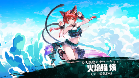 【ゲンリプ紹介動画】[炎天謳歌のサマーキャット]火焔猫 燐 00-00-09.02