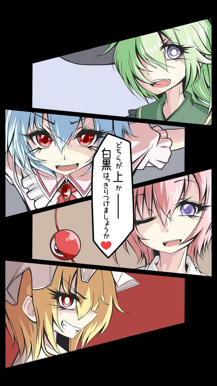 東方 さとり こいし レミリア フランが本気で戦ったら誰が勝つ 東方おねえちゃんまとめ