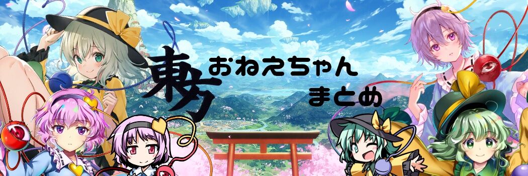 東方 6ボスbgm 東方おねえちゃんまとめ 東方 6ボスbgm 東方おねえちゃんまとめ