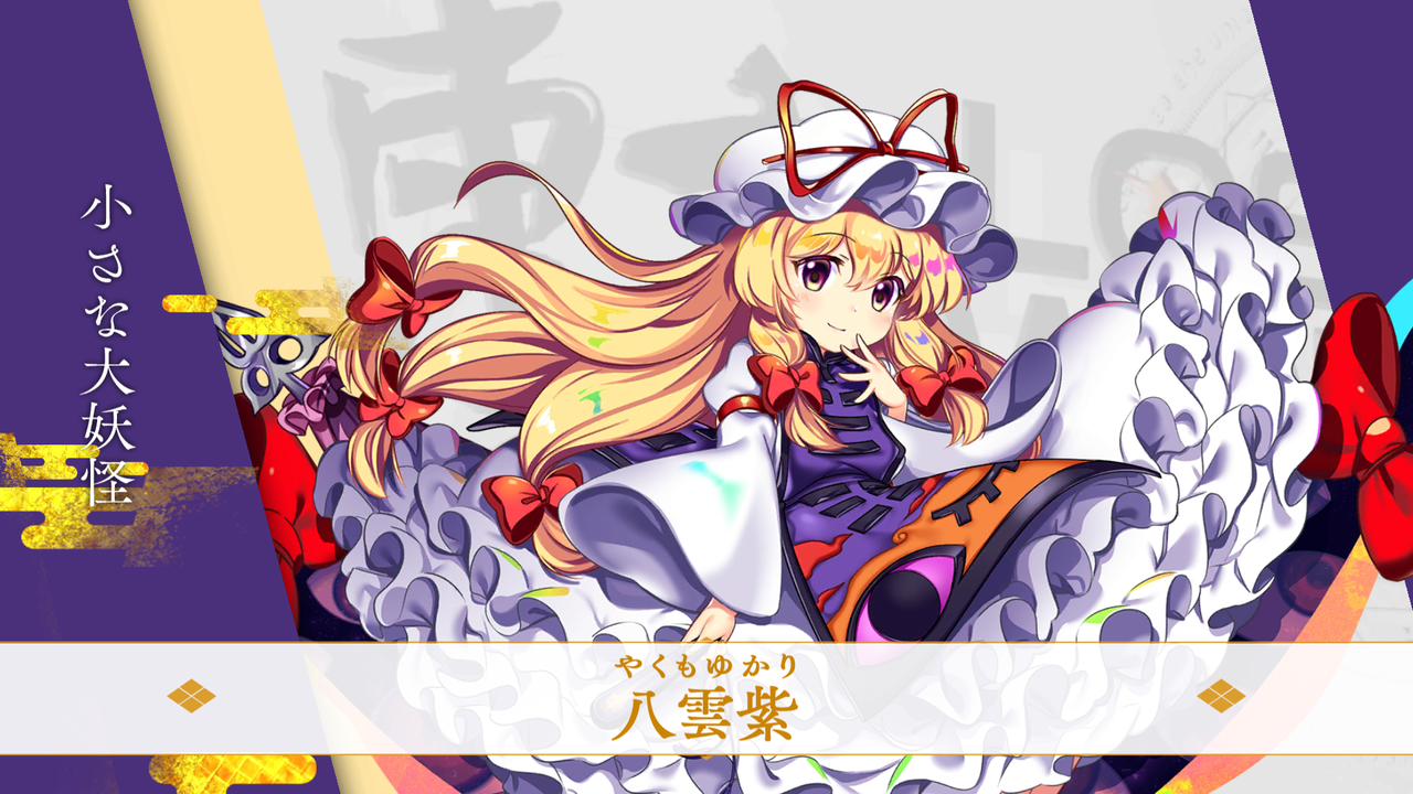 東方 ロスワのゆかりちゃん 東方おねえちゃんまとめ