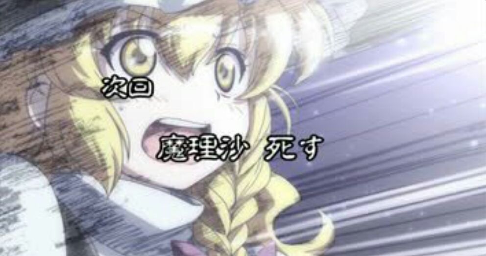 東方 霧雨魔理沙の死因 東方おねえちゃんまとめ