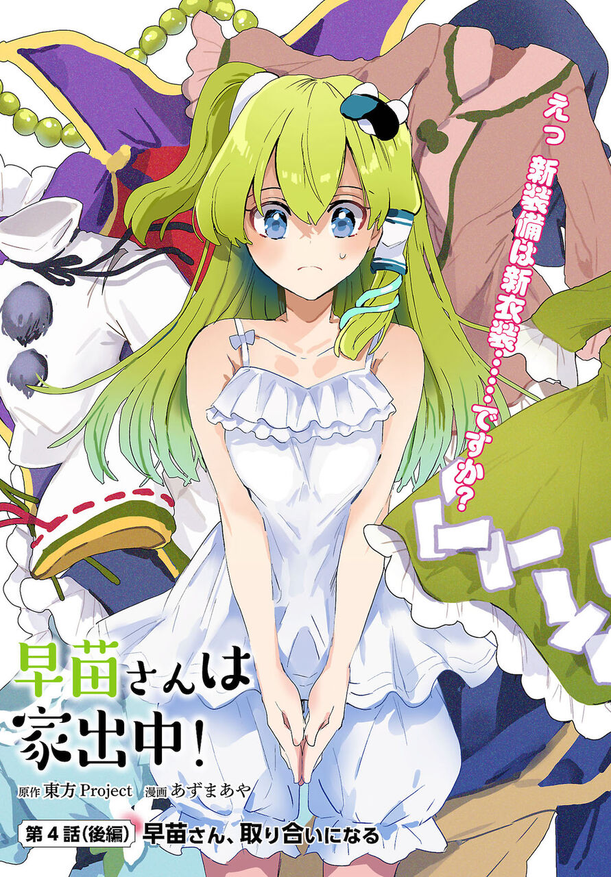 東方 早苗さんは家出中 最新話 東方おねえちゃんまとめ