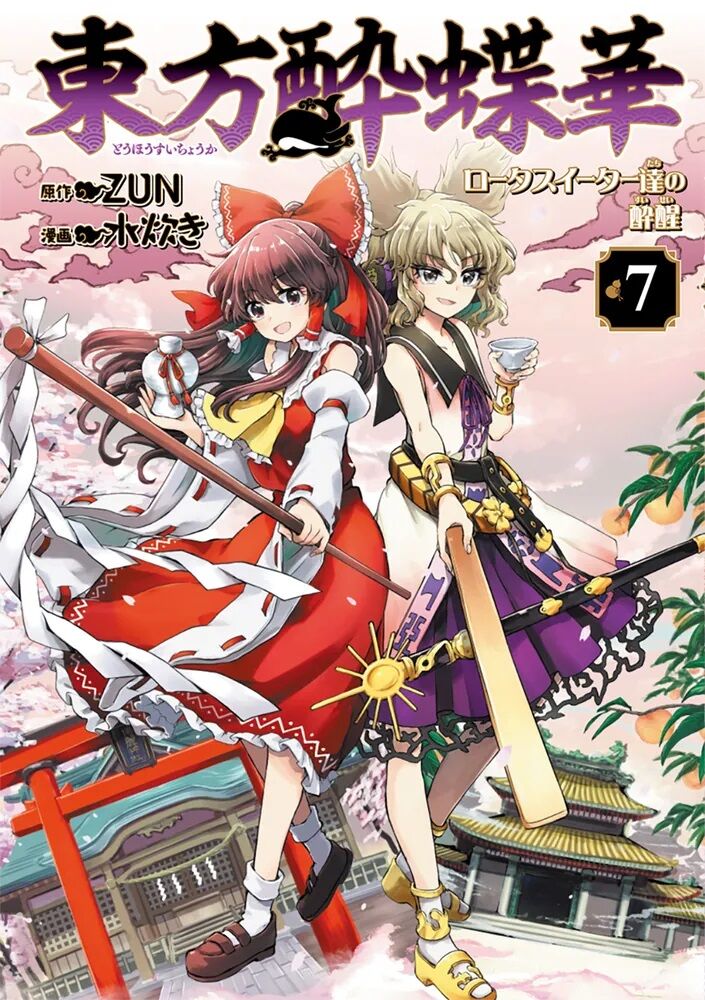 東方]『東方酔蝶華 8巻』、25年1月24日発売！！ : 東方