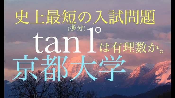 東方 不倶戴天の敵嫦娥よ 見てるか 解き方教えて Tan1 は有理数か 京都大学 東方おねえちゃんまとめ