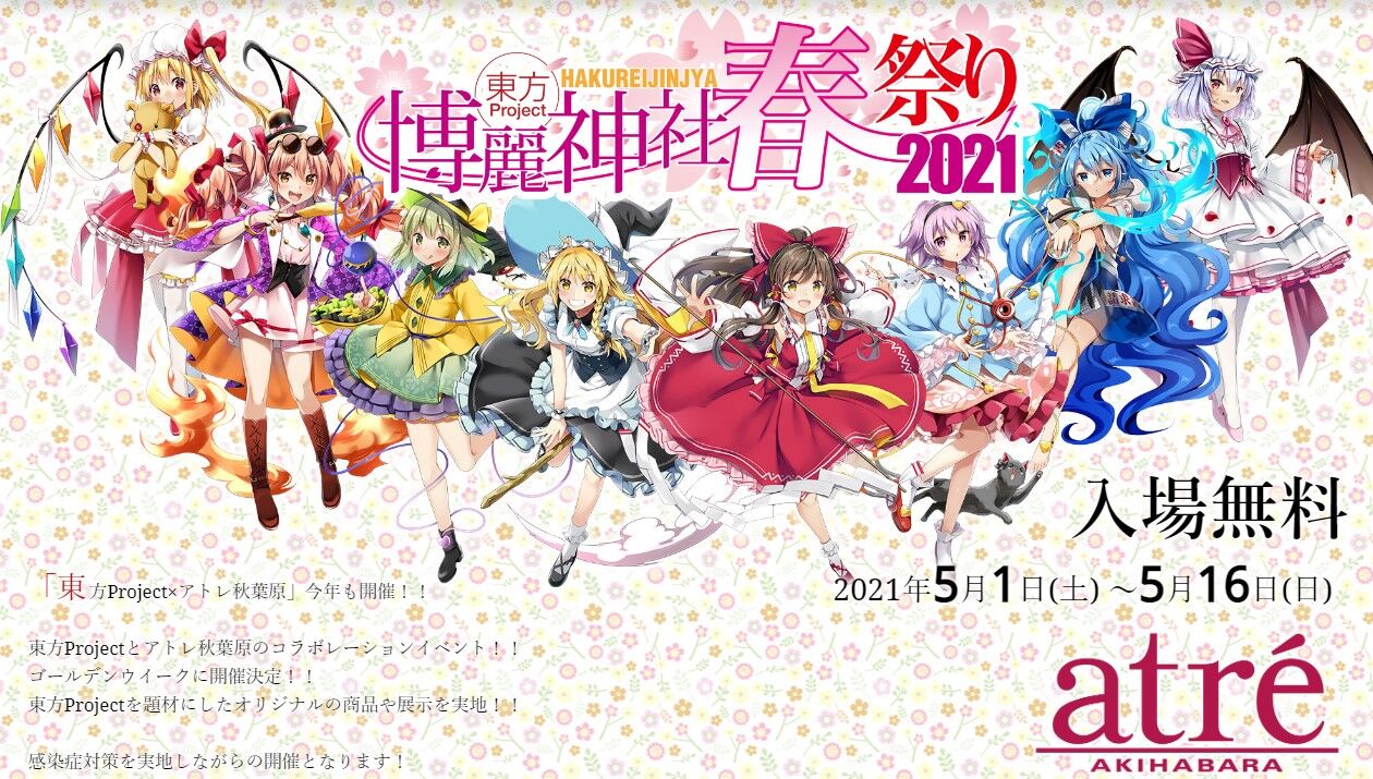 東方 日程変更を追記 東方project アトレ秋葉原コラボ 博麗神社春祭り21 東方おねえちゃんまとめ 東方 日程変更を追記 東方project アトレ秋葉原コラボ 博麗神社春祭り21 東方おねえちゃんまとめ