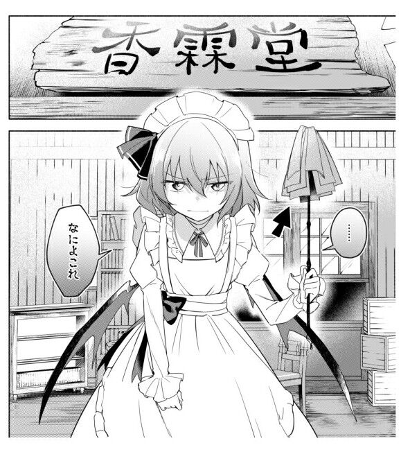 東方 香霖堂の新しい看板娘 おぜかわ 東方おねえちゃんまとめ