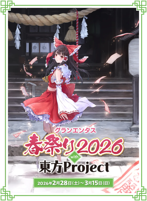 グランエンタス春祭り2026