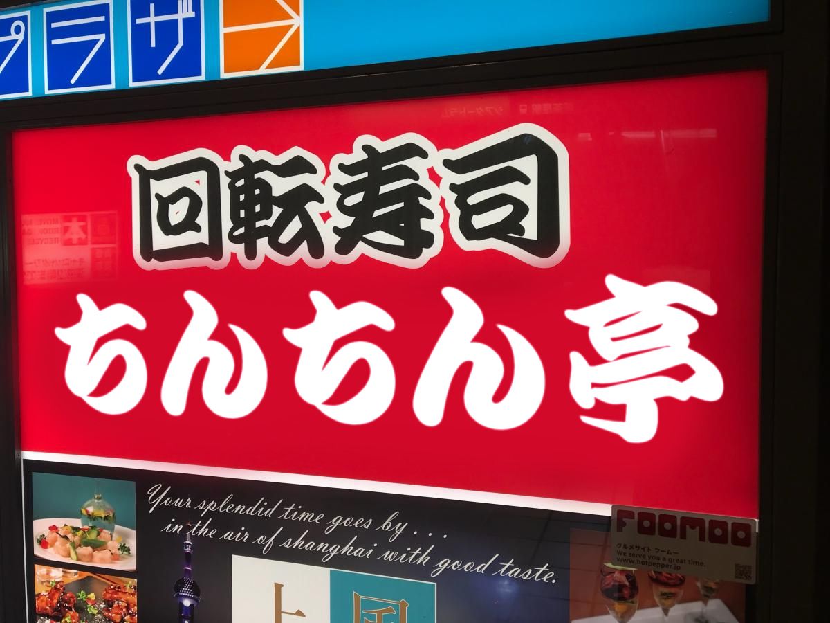 東方 回転寿司ちんちん亭 非実在店舗 東方おねえちゃんまとめ