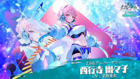 [東方]『2.5thアニバーサリー 西行寺幽々子』他、最新情報
