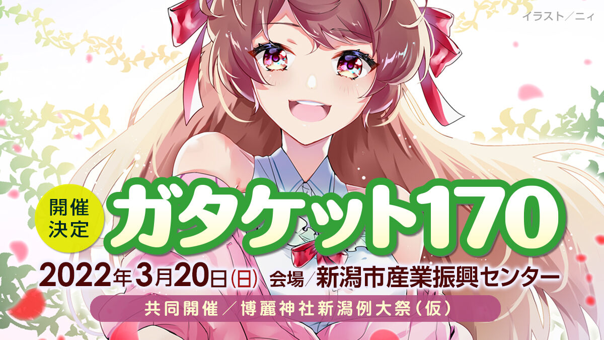 東方 博麗神社新潟例大祭 来春新潟のガタケットに併催 通常の例大祭も別日程で開催予定 東方おねえちゃんまとめ