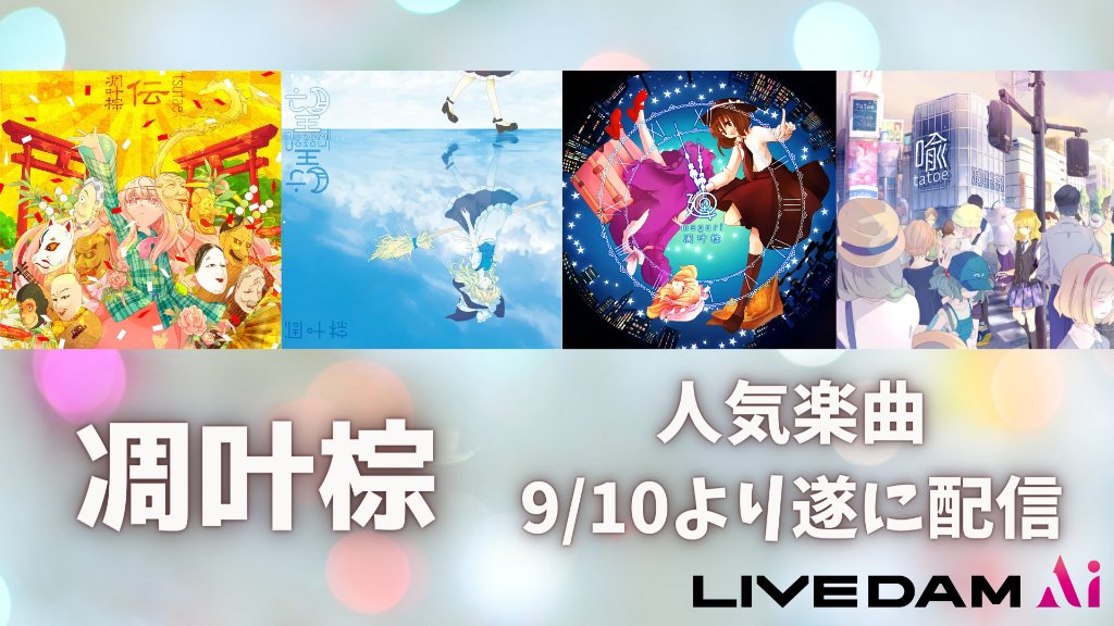東方 凋叶棕の人気楽曲がdam配信決定 東方おねえちゃんまとめ 東方 凋叶棕の人気楽曲がdam配信決定 東方おねえちゃんまとめ