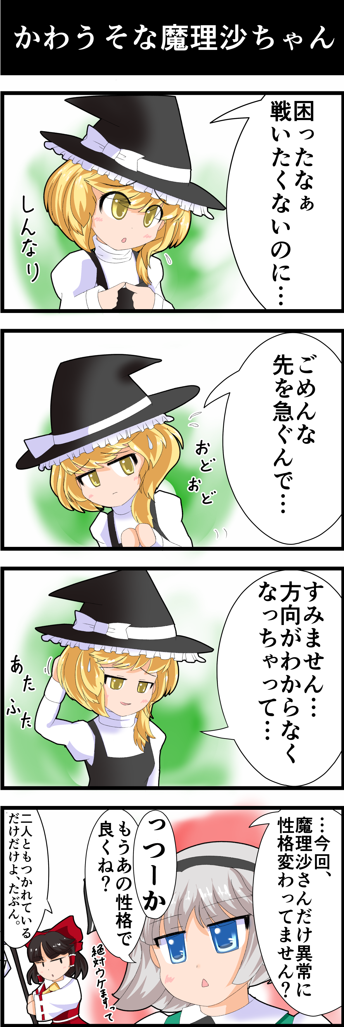 東方 カワウソモードの自機 魔理沙中心 東方おねえちゃんまとめ