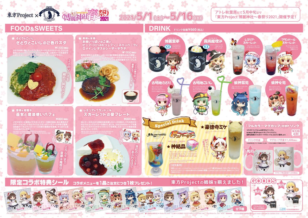 東方 東方 キュアメイドカフェ 博麗神社 春祭り21 メニュー公開など 東方おねえちゃんまとめ 東方 東方 キュアメイドカフェ 博麗神社 春祭り21 メニュー公開など 東方おねえちゃんまとめ