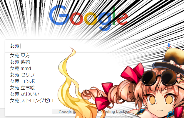 東方 Google検索で 女苑 と打つと 候補に ストロングゼロ がある 東方おねえちゃんまとめ 東方 Google検索で 女苑 と打つと 候補に ストロングゼロ がある 東方おねえちゃんまとめ