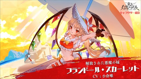 [東方]『解放された悪魔の妹 フランドール・スカーレット』