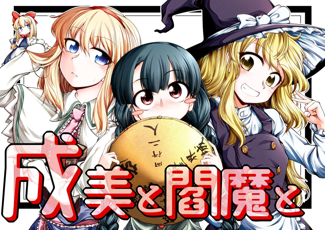 東方 矢田寺成美と他の魔法使い 東方おねえちゃんまとめ 東方 矢田寺成美と他の魔法使い 東方おねえちゃんまとめ