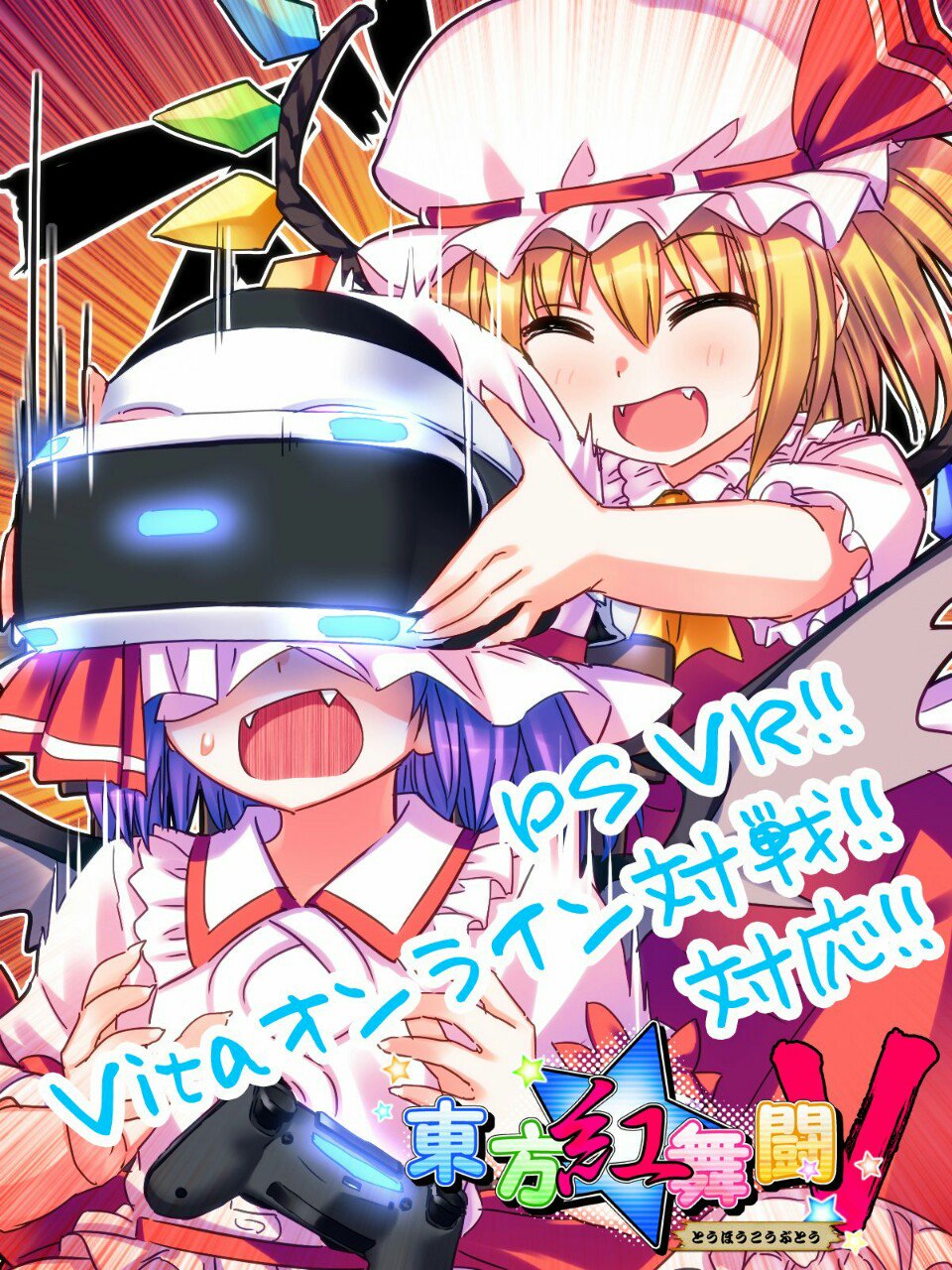 東方 Vrで命蓮寺の天井になったり博麗神社の賽銭箱になれないかな 東方おねえちゃんまとめ