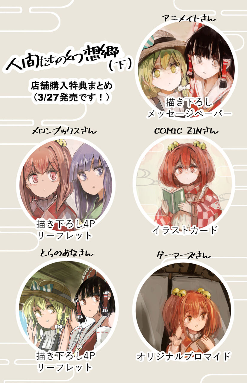 東方 二次創作シリーズ 人間たちの幻想郷 下 3月27日発売 特典まとめ 東方おねえちゃんまとめ