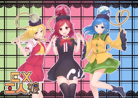 東方 Ex三人娘 ヘカーティア 東方おねえちゃんまとめ 東方 Ex三人娘 ヘカーティア 東方おねえちゃんまとめ