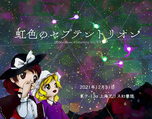 本格派ま！ 東方]『虹色のセプテントリオン』、発表直後の反応 : 東方 アニメ