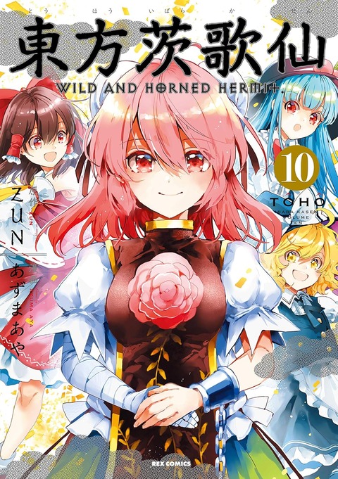 [東方]東方茨歌仙のサムネイル