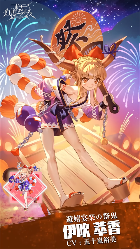 [東方]『遊嬉宴楽の祭鬼 伊吹萃香』