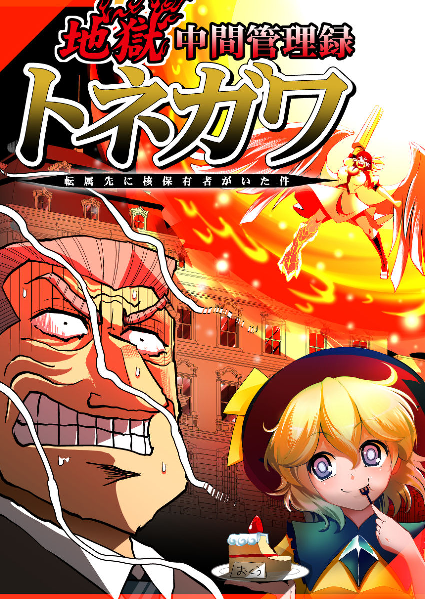 東方 地獄中間管理録 トネガワ 東方おねえちゃんまとめ 東方 地獄中間管理録 トネガワ 東方おねえちゃんまとめ