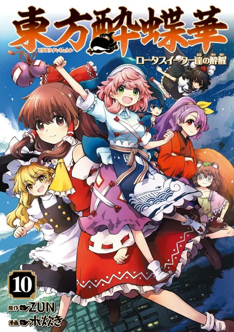[東方]『東方酔蝶華 10巻』、店舗特典まとめのサムネイル