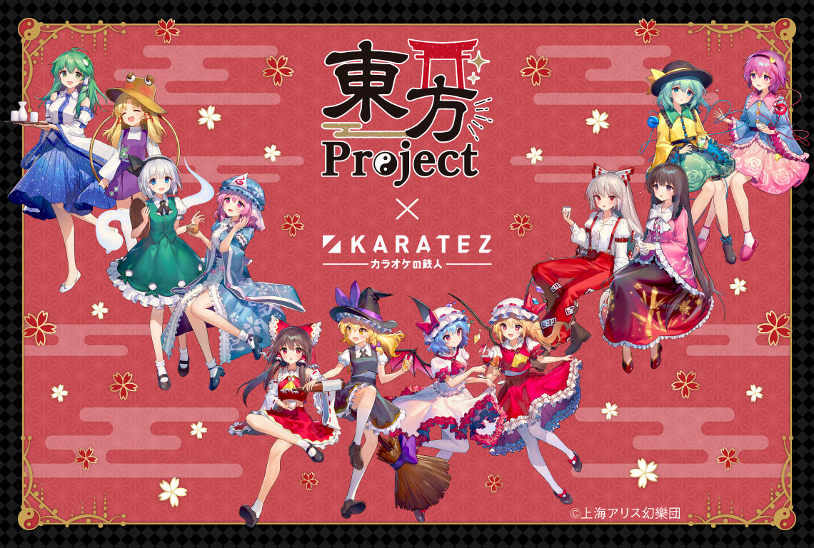 東方 東方project カラオケの鉄人コラボが一部店舗で開催 東方おねえちゃんまとめ