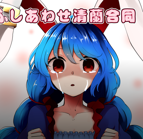 東方 清蘭のしあわせとは 東方おねえちゃんまとめ