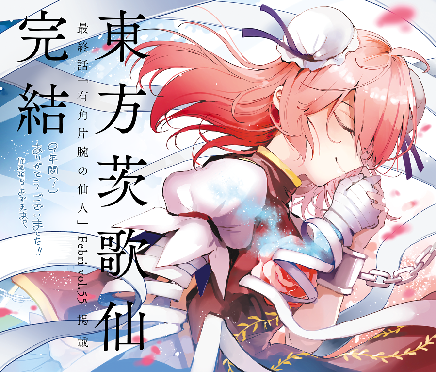 東方 東方茨歌仙最終巻 あずまあや東方project画集が9月27日に発売 東方おねえちゃんまとめ 東方 東方茨歌仙最終巻 あずまあや東方project画集が9月27日に発売 東方おねえちゃんまとめ