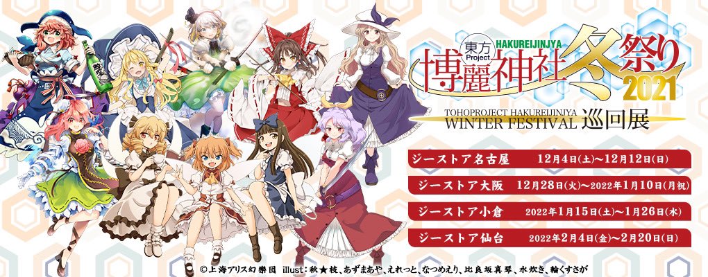 東方 博麗神社冬祭り21巡回展 名古屋 大阪 小倉 仙台で開催 東方おねえちゃんまとめ