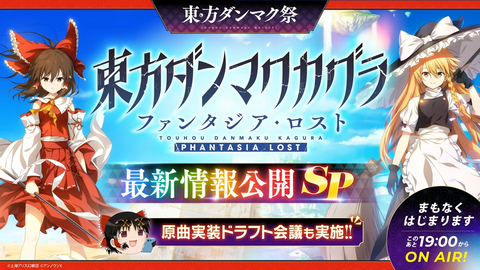 東方ダンマク祭　『東方ダンマクカグラ ファンタジア・ロスト』最新情報公開SP 00-00-02.86