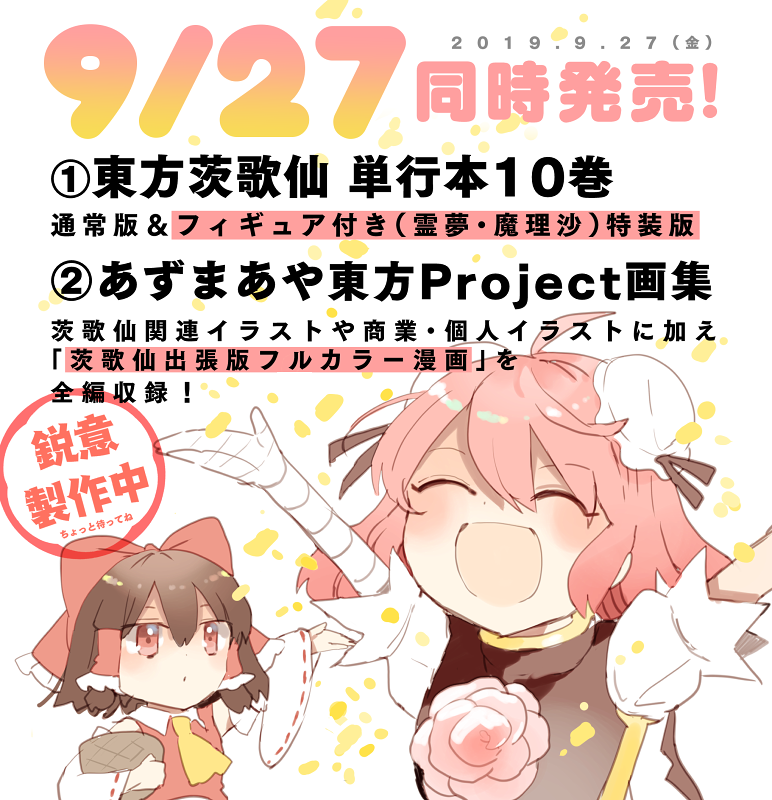 東方 東方茨歌仙最終巻 あずまあや東方project画集が9月27日に発売 東方おねえちゃんまとめ 東方 東方茨歌仙最終巻 あずまあや東方project画集が9月27日に発売 東方おねえちゃんまとめ