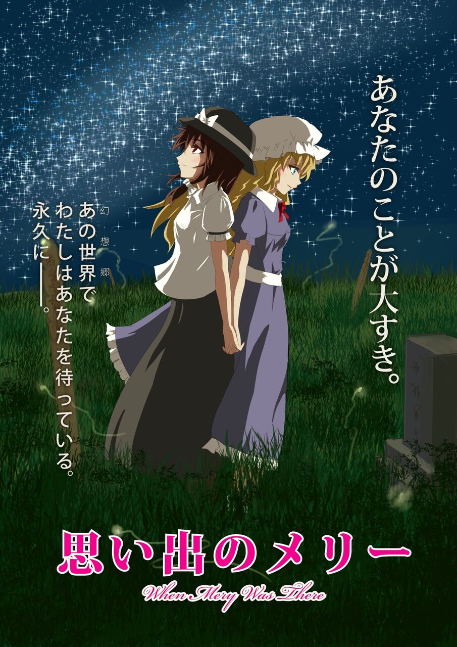 東方 思い出のマーニーは実質秘封 東方おねえちゃんまとめ