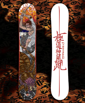 極道神風蹴 極道丸 スノーボード 難しく 