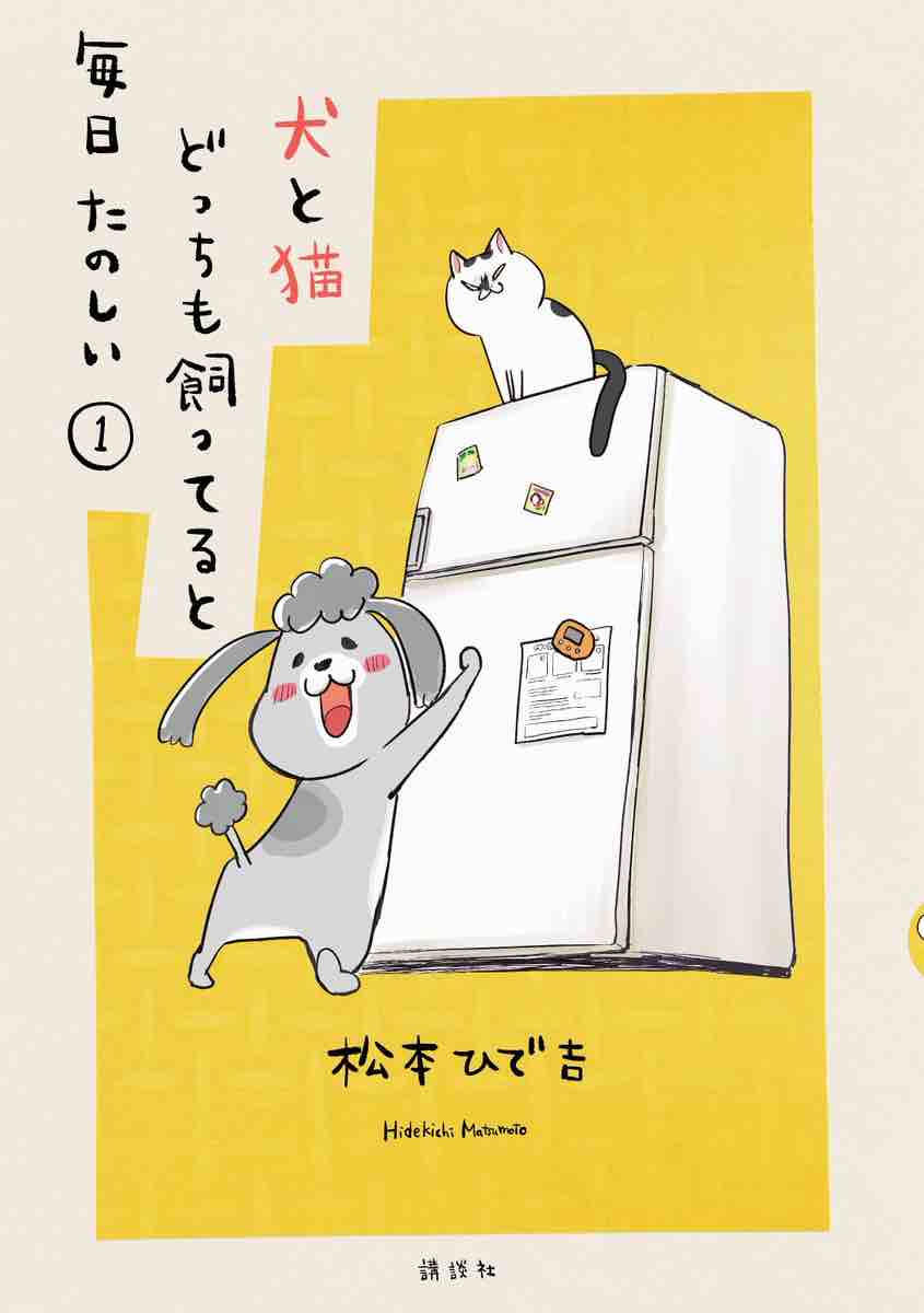 おすすめの漫画 松本ひで吉さん 犬と猫 どっちも飼ってると毎日たのしい 土屋サトルのblog