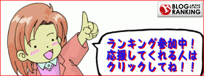 人気ブログランキング