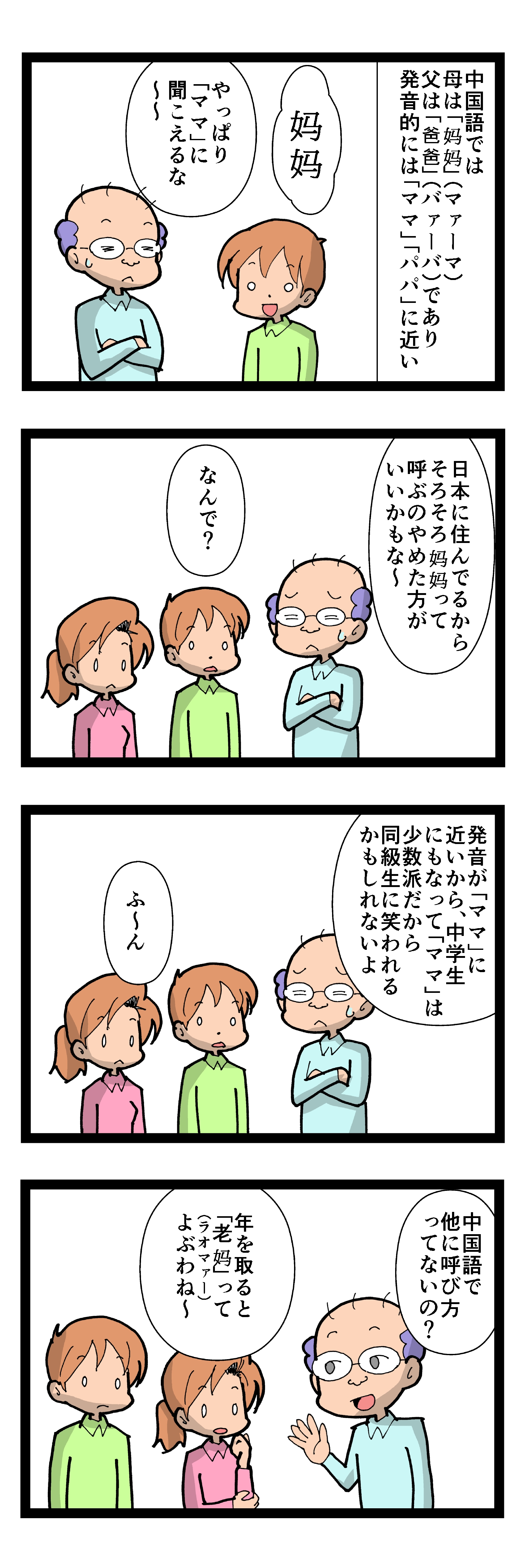 中国語の父母の呼び方 1710 なんちゃって年の差婚 国際結婚奮闘記 Powered By ライブドアブログ