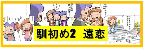 バナー馴初め2