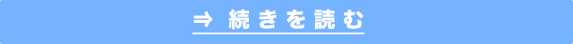 続きを読む