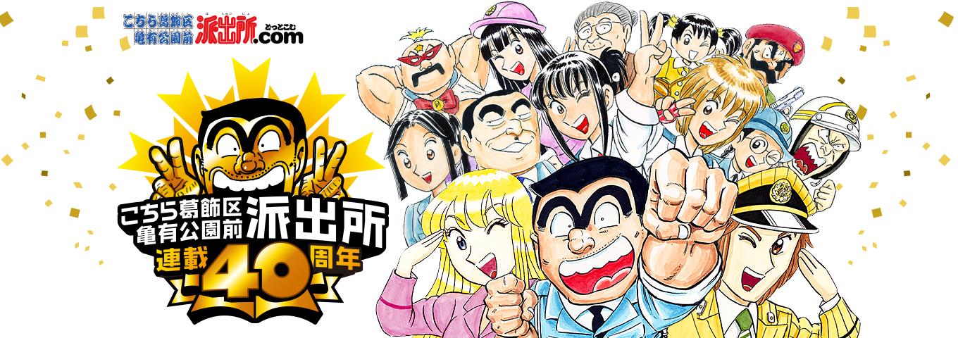 こち亀ついに最終回 40年 計0巻の歴史に幕 美容師厳選 気になるまとめ 髪のこととかいろいろ こち亀ついに最終回 40年 計0巻の歴史に幕 美容師厳選 気になるまとめ 髪のこととかいろいろ