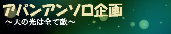 アバンアンソロ企画 螺旋 地獄 アバンアンソロ企画 螺旋 地獄