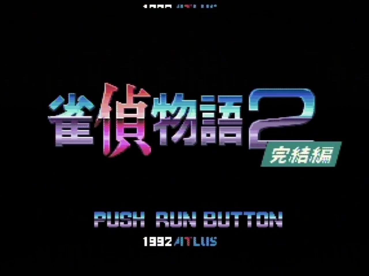 PCE] 雀偵物語2 宇宙探偵ディバン完結編 : 積みゲー紹介ブログ
