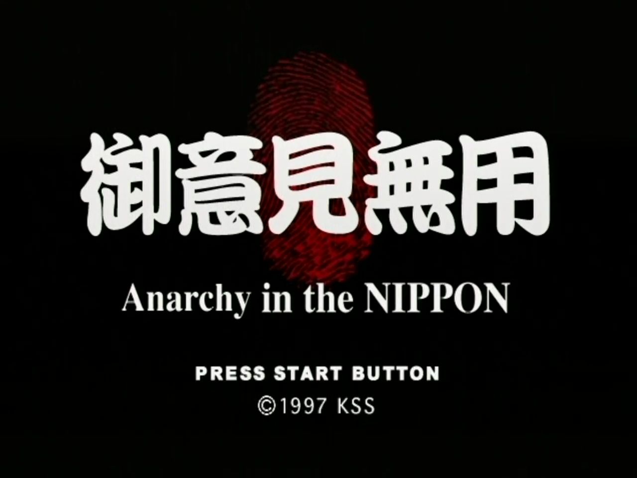 Ss 御意見無用 Anarchy In The Nippon 積みゲー紹介ブログ Ss 御意見無用 Anarchy In The Nippon 積みゲー紹介ブログ